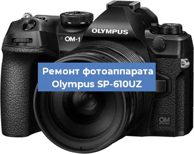 Замена системной платы на фотоаппарате Olympus SP-610UZ в Волгограде